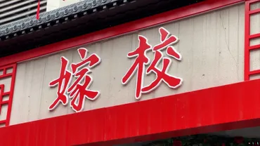なぜしつこく催促するの」中国の人口減少対策「婚育文化街」に反発の声政府肝いり「嫁校」は閑散「嫌な気分になる」…若者の結婚観に変化プライムオンライン