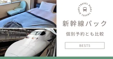 新幹線+ホテルのパックはどこが安い?お得な旅行予約サイト【料金を比較】