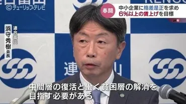 春闘】格差是正を求め、中小企業に%以上の賃上げを目標に連合富山