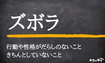 ズボラな人はダメ？性格改善のヒントを探る！ズボラって一体ナニ！？