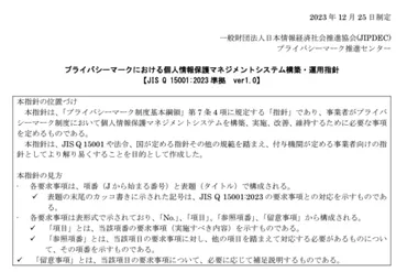 マーク審査基準改訂】改正に対応した審査基準構築・運用指針年版が登場~年月適用開始~