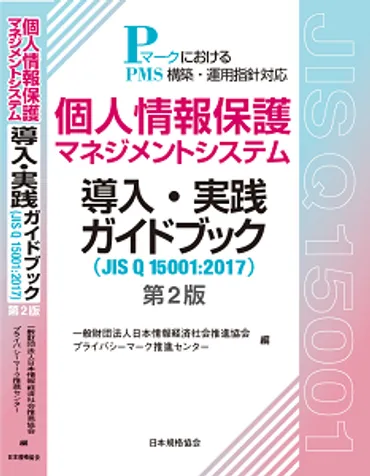 個人情報保護マネジメントシステム導入・実践ガイドブック()第版
