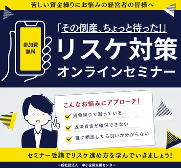 その倒産、ちょっと待った!」(一社)中小企業支援センター、経営改善のための「リスケ対策セミナー」をオンラインで開催