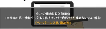 中小企業向けDX特集⑰推進の第一歩はペーパーレス化!メリット・デメリットや進め方について解説(ペーパーレス化進め方)