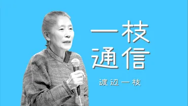 第回:「ふるさとを返せ津島原発訴訟」傍聴記「私たちのふるさとを取り戻したいという願いを、しっかりと受け止めてほしい」(渡辺一枝)