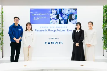 〜採用責任者・内定者登壇!「初期配属確約」にかけるパナソニックの想い~