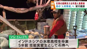 宮城・石巻市の漁業復興を担う外国人技能実習生日本の漁業技術を伝えようと支援