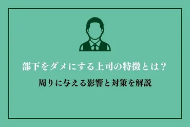 部下をダメにする上司の特徴とは？周りに与える影響と対策を解説