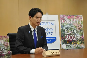 就任年、山中・横浜市長年園芸博、先頭立ち発信/神奈川