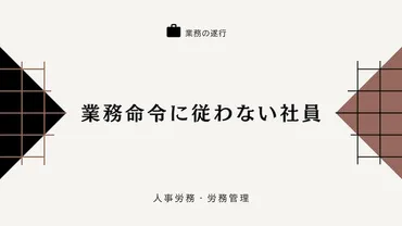 業務命令に従わない社員に対する処分
