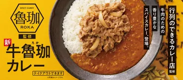 期間限定販売!「魯珈」が監修した「牛魯珈カレー」・「肉だく牛魯珈カレー」