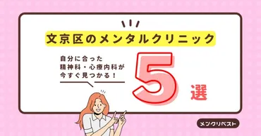 文京区のメンタルクリニック(心療内科・精神科)おすすめ5選の口コミと特徴