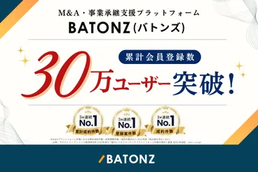バトンズ、累計会員登録数30万ユーザーを突破