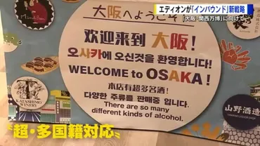 大阪・関西万博の訪日客に「超・多国籍対応」店内にツアーガイドを配置家電量販店のエディオン