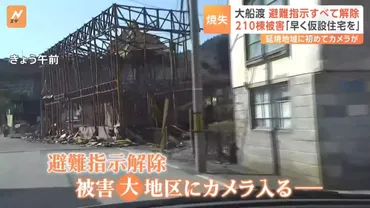 岩手・大船渡の山林火災、避難指示すべて解除自宅焼け「ショック大きい…早く仮設住宅に入れれば」