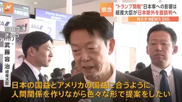 武藤経済産業大臣、アメリカの閣僚らに゛トランプ関税゛日本除外を直談判経産省幹部は「向こうから何を言ってくるのか全くわからない」