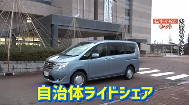 自治体「ライドシェア」全国に先駆け開始へ石川・小松市゛運賃はタクシーの割゛ドライバーの経験生かした工夫も