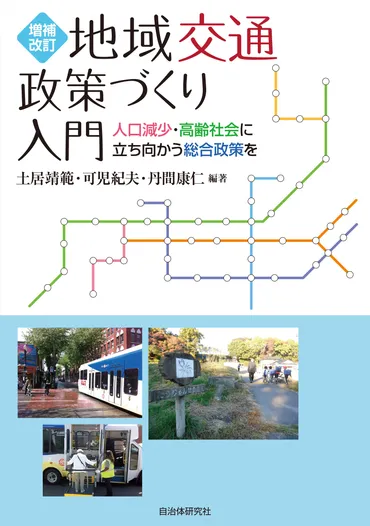 地域交通政策づくり入門人口減少・高齢社会に立ち向かう総合政策を増補改訂版