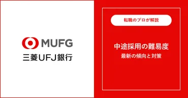 三菱UFJ銀行のキャリア採用徹底解説！転職難易度や選考プロセスまで？三菱UFJ銀行キャリア採用、選考プロセスと働き方改革