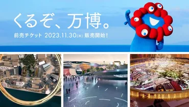 月日(木)より年日本国際博覧会(大阪・関西万博)の入場チケットの前売販売がいよいよ始まります!