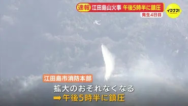 広島・江田島市の山火事発生日目で「鎮圧」山林約焼く