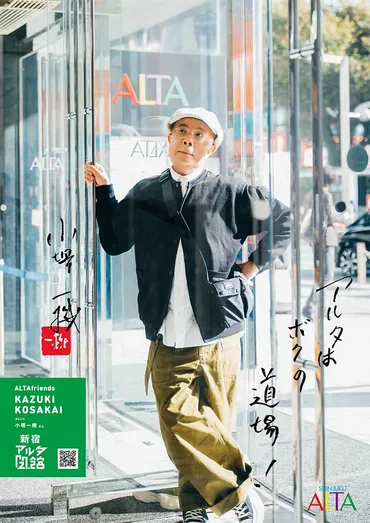 タモリ「私はアルタで…」閉館に向けて豪華ポスターが掲示中「見に行かなきゃ」–グレイプ