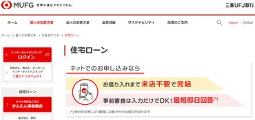 三菱UFJ銀行の住宅ローンのメリット・デメリットから金利・借入条件を解説