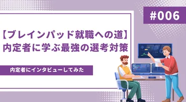 ブレインパッド就職への道】内定者に学ぶ最強の選考対策