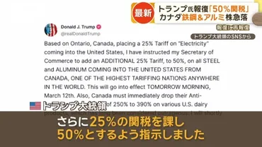 カナダの鉄鋼とアルミに関税%トランプ大統領が表明市場は混乱(テレ朝)