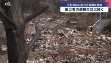 大船渡の山火事」避難者減少で避難所をカ所に集約多くの住宅被害の三陸町綾里に新たに開設も岩手県岩手めんこいテレビ