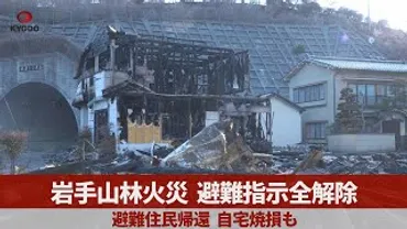 山林火災の避難指示全解除避難住民帰還自宅焼損も岩手