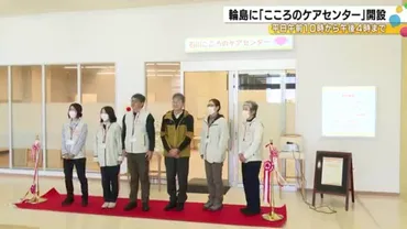 被災者に寄り添いサポート…『石川こころのケアセンター奥能登』輪島市に開設平日午前時~午後時