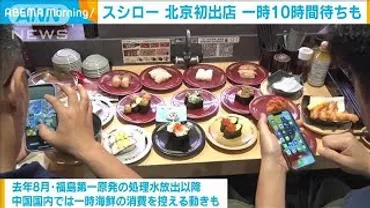 スシロー北京号店が大人気!処理水問題にも負けない魅力とは?