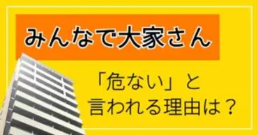 みんなで大家さんは危ないって口コミは本当?やってみた人の評判、メリット・デメリットを解説