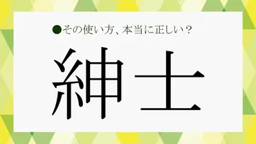 ジェンダー平等の今「紳士的な人」ってどんな人？「紳士」の意味や特徴、類語・言い換え表現を解説！【大人の語彙力強化塾418】 