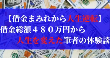 借金まみれから人生逆転!? 480万円の借金から抜け出した方法とは任意整理の真実!!