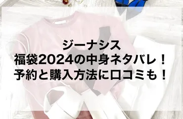 ジーナシス福袋 2025年 いつから？ジーナシス福袋の真実とは！？