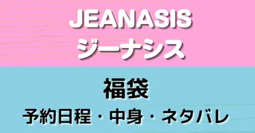 ジーナシス(JEANASIS)福袋2025！予約はいつ？中身がやばい 