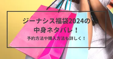 ジーナシス福袋2024の中身ネタバレ！予約方法や購入方法も詳しく！