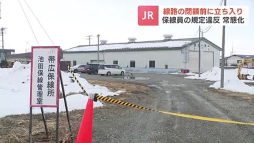 JR北海道の保線作業員が安全対策を怠ったまま、線路内の見回り『徒歩巡視』を数年間にわたって続ける規定を無視した゛線路の閉鎖゛完了前の作業が常態化
