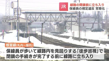 JR北海道の保線作業員が安全対策を怠ったまま、線路内の見回り『徒歩巡視』を数年間にわたって続ける規定を無視した゛線路の閉鎖゛完了前の作業が常態化