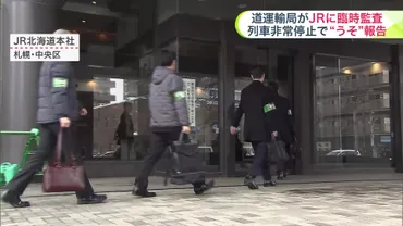 北海道貨物列車緊急停止問題>上司と作業員全員が口裏合わせし゛隠ぺい゛作業計画書を改ざん…「輸送の安全確保に影響を及ぼす恐れがある行為」北海道運輸局が本社に保安監査