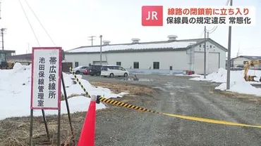 JR北海道の保線作業員が安全対策を怠ったまま、線路内の見回り『徒歩巡視』を数年間にわたって続ける規定を無視した゛線路の閉鎖゛完了前の作業が常態化