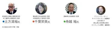 座談会】若者の挑戦マインドを喚起し可能性を広げる教育を、高校も大学も