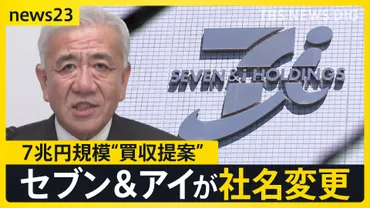 アイ」はどこへ?セブン&アイが社名変更を発表海外企業から兆円規模゛買収提案゛受けるなか…グループ再編へ新社名は「セブン-イレブン・コーポレーション」【】