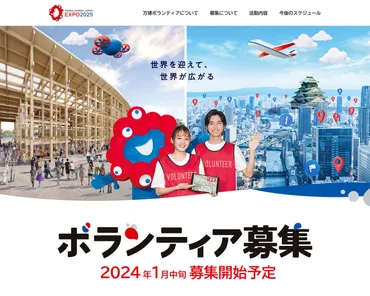 年の大阪・関西万博に向けてボランティア募集を月開始!に関する展示も多数の「未来社会の実験場」に関われるチャンス!–いますぐできる身近な