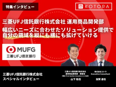 幅広いニーズに合わせたソリューション提供で、自分の領域を縦にも横にも拡げていける【三菱信託銀行株式会社運用商品開発部】