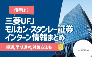 倍率は?】三菱モルガン・スタンレー証券のインターンシップ情報まとめ