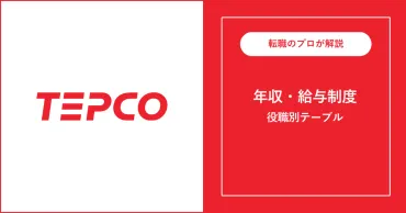 独自】東京電力の年収は平均万円!役職別給与も解説
