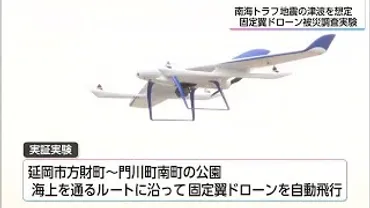 南海トラフ地震の津波を想定固定翼ドローンによる被災調査の実証実験